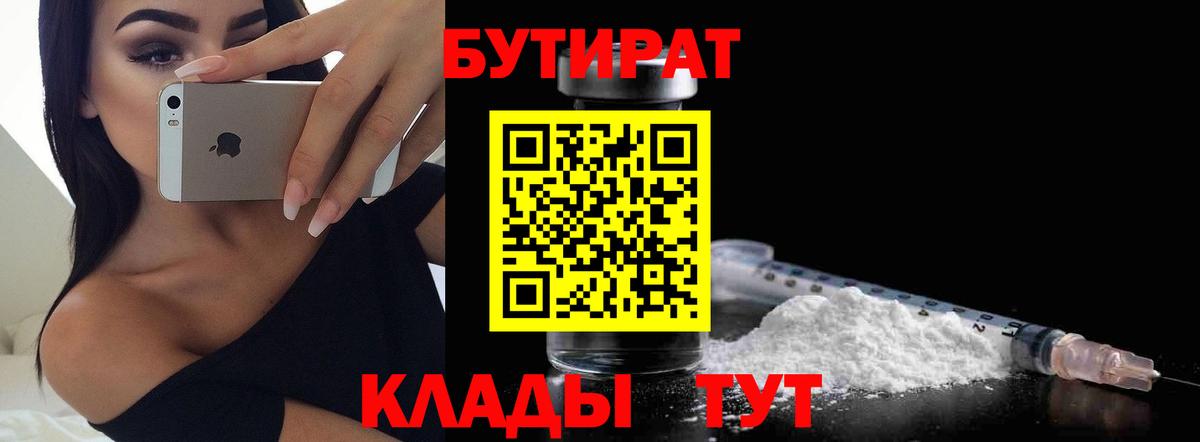 Бутират бутик Бугуруслан